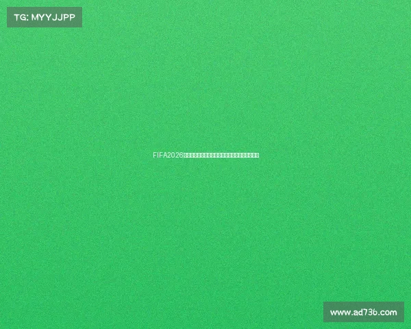 FIFA2026世界杯纪念品收藏热潮与限量周边全景解析指南汇