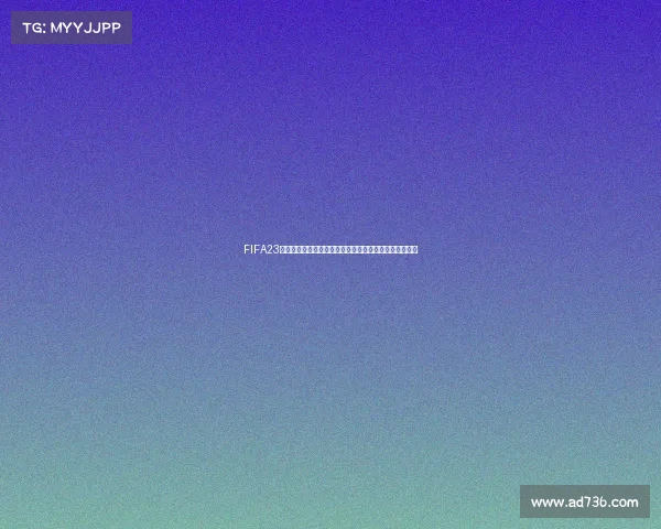 FIFA23普通版是否包含世界杯模式全面解析与说明指南深度解读 FIFA23普通版是否包含世界杯模式全面解析与说明指南深度解读