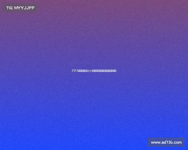 FIFA足球世界杯tarro主题深度解析与精彩赛事全景回顾 FIFA足球世界杯tarro主题深度解析与精彩赛事全景回顾